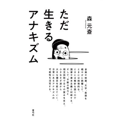 画像1: ただ生きるアナキズム / 森元斎 (著)