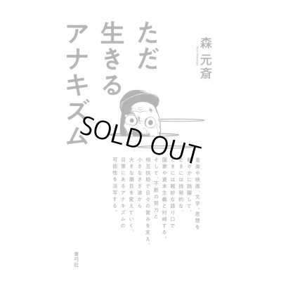 画像1: ただ生きるアナキズム / 森元斎 (著)