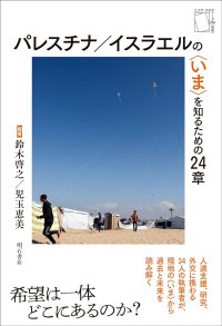 パレスチナ／イスラエルの〈いま〉を知るための24章 / 鈴木啓之 (編集, 著), 児玉恵美 (編集, 著)