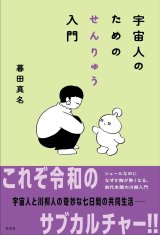 宇宙人のためのせんりゅう入門 / 暮田真名