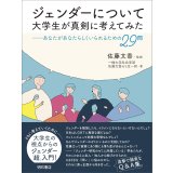  ジェンダーについて大学生が真剣に考えてみた あなたがあなたらしくいられるための29問 