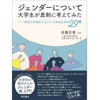 ジェンダーについて大学生が真剣に考えてみた あなたがあなたらしくいられるための29問