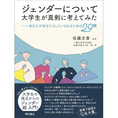 画像1: ジェンダーについて大学生が真剣に考えてみた あなたがあなたらしくいられるための29問 