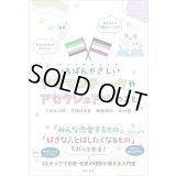 いちばんやさしいアロマンティックやアセクシュアルのこと / 三宅大二郎 (著), 今徳はる香 (著), 神林麻衣 (著), 中村健 (著)