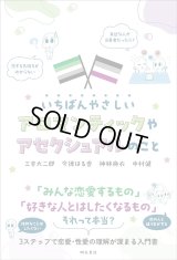 いちばんやさしいアロマンティックやアセクシュアルのこと / 三宅大二郎 (著), 今徳はる香 (著), 神林麻衣 (著), 中村健 (著)