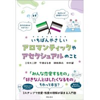 いちばんやさしいアロマンティックやアセクシュアルのこと / 三宅大二郎 (著), 今徳はる香 (著), 神林麻衣 (著), 中村健 (著)