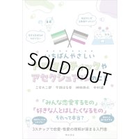 いちばんやさしいアロマンティックやアセクシュアルのこと / 三宅大二郎 (著), 今徳はる香 (著), 神林麻衣 (著), 中村健 (著)