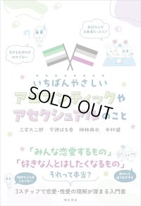 いちばんやさしいアロマンティックやアセクシュアルのこと / 三宅大二郎 (著), 今徳はる香 (著), 神林麻衣 (著), 中村健 (著)