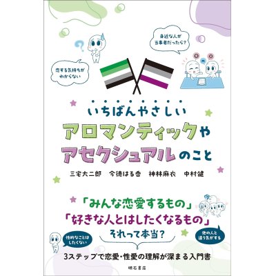 画像1: いちばんやさしいアロマンティックやアセクシュアルのこと / 三宅大二郎 (著), 今徳はる香 (著), 神林麻衣 (著), 中村健 (著)