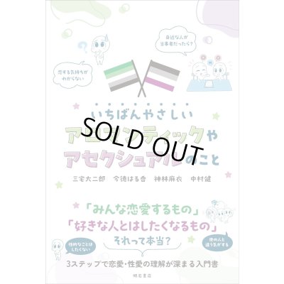 画像1: いちばんやさしいアロマンティックやアセクシュアルのこと / 三宅大二郎 (著), 今徳はる香 (著), 神林麻衣 (著), 中村健 (著)