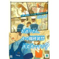 お巡りさん、その職務質問大丈夫ですか？ / 國崎万智 (著)