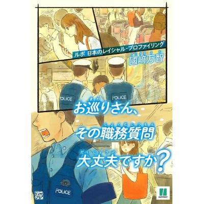 画像1: お巡りさん、その職務質問大丈夫ですか？ / 國崎万智 (著)