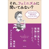 それ、フェミニズムに聞いてみない？ 日々のもやもやを一緒に考えるフェミニスト・ガイド / タビ・ジャクソン・ジー (著), フレイヤ・ローズ (著), 惠愛由 (翻訳)