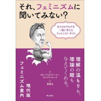 それ、フェミニズムに聞いてみない？ 日々のもやもやを一緒に考えるフェミニスト・ガイド / タビ・ジャクソン・ジー (著), フレイヤ・ローズ (著), 惠愛由 (翻訳)