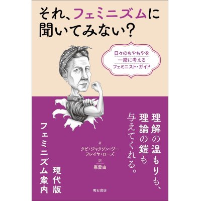 画像1: それ、フェミニズムに聞いてみない？ 日々のもやもやを一緒に考えるフェミニスト・ガイド / タビ・ジャクソン・ジー (著), フレイヤ・ローズ (著), 惠愛由 (翻訳)