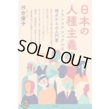 日本の人種主義 トランスナショナルな視点からの入門書 / 河合優子