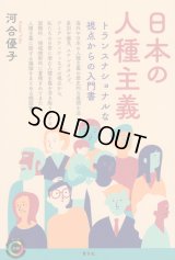 日本の人種主義 トランスナショナルな視点からの入門書 / 河合優子