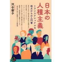 日本の人種主義 トランスナショナルな視点からの入門書 / 河合優子