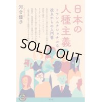 日本の人種主義 トランスナショナルな視点からの入門書 / 河合優子