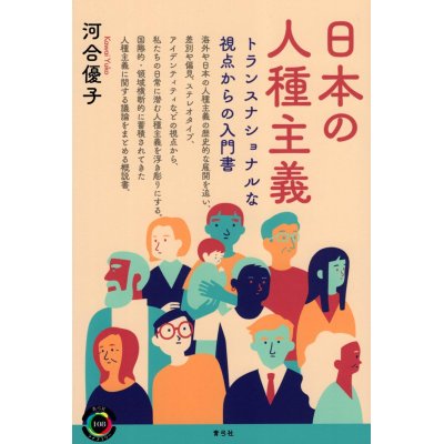 画像1: 日本の人種主義 トランスナショナルな視点からの入門書 / 河合優子