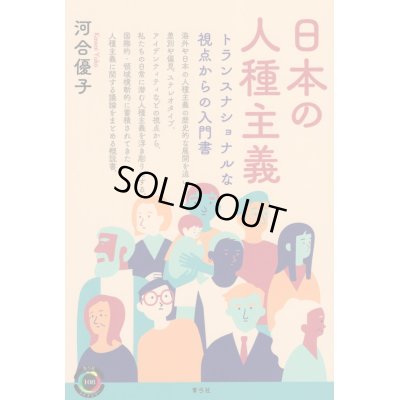 画像1: 日本の人種主義 トランスナショナルな視点からの入門書 / 河合優子