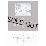 わからない / 岸本佐知子
