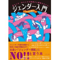 マンガで読むジェンダー入門 / メグ-ジョン・バーカー (著), ジュールズ・シール (イラスト), 松丸さとみ (翻訳)