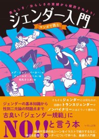 マンガで読むジェンダー入門 / メグ-ジョン・バーカー (著), ジュールズ・シール (イラスト), 松丸さとみ (翻訳)