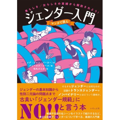 画像1: マンガで読むジェンダー入門 / メグ-ジョン・バーカー (著), ジュールズ・シール (イラスト), 松丸さとみ (翻訳)