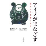 アイヌがまなざす 痛みの声を聴くとき / 石原真衣 (著), 村上靖彦 (著)