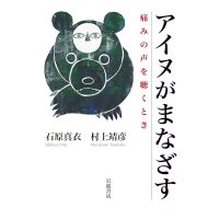 アイヌがまなざす 痛みの声を聴くとき / 石原真衣 (著), 村上靖彦 (著)