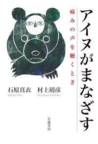 アイヌがまなざす 痛みの声を聴くとき / 石原真衣 (著), 村上靖彦 (著)