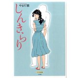 しんきらり（やまだ紫選集） / やまだ紫