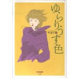 ゆらりうす色（やまだ紫選集） / やまだ紫