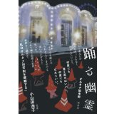 踊る幽霊 / オルタナ旧市街