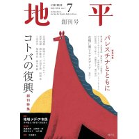 月刊 地平 創刊号 コトバの復興