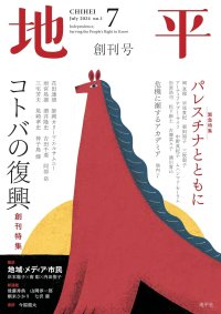 月刊 地平 創刊号 コトバの復興 