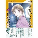 言えないことをしたのは誰？(上) / さいきまこ