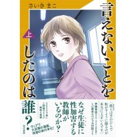 言えないことをしたのは誰？(上) / さいきまこ