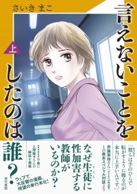 言えないことをしたのは誰？(上) / さいきまこ