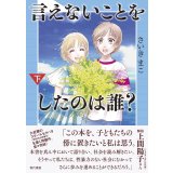 言えないことをしたのは誰？ (下) / さいきまこ 