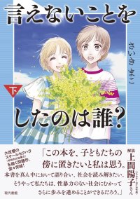 言えないことをしたのは誰？ (下) / さいきまこ 