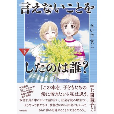 画像1: 言えないことをしたのは誰？ (下) / さいきまこ 