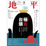 月刊 地平 8月号 極右台頭