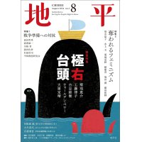 月刊 地平 8月号 極右台頭