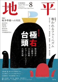 月刊 地平 8月号 極右台頭