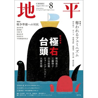 画像1: 月刊 地平 8月号 極右台頭