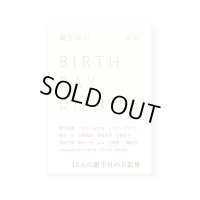 誕生日の日記 / 阿久津隆, いがらしみきお, イリナ・グリゴレ, 植本一子, 大崎清夏, 金川晋吾, 古賀及子, 柴沼千晴, 鈴木一平, pha, 三宅唱, 三輪亮介, me and you