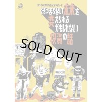 くそつまらない未来を変えられるかもしれない投資の話 / ヤマザキOKコンピュータ (著), 香山哲 (イラスト)