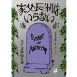 家父長制はいらない 「仕事文脈」セレクション